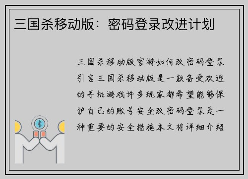 三国杀移动版：密码登录改进计划