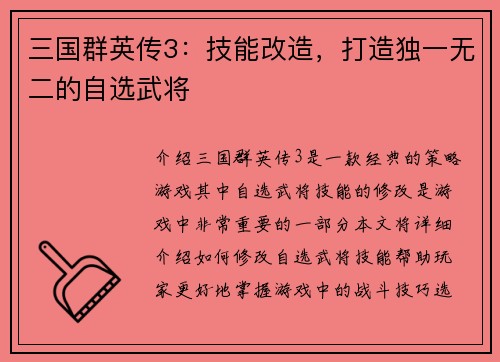 三国群英传3：技能改造，打造独一无二的自选武将