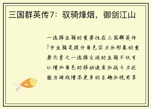 三国群英传7：驭骑烽烟，御剑江山