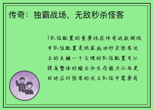 传奇：独霸战场，无敌秒杀怪客