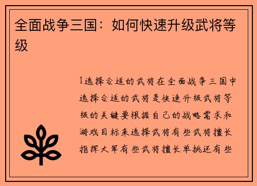 全面战争三国：如何快速升级武将等级