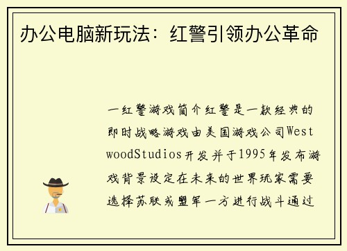 办公电脑新玩法：红警引领办公革命