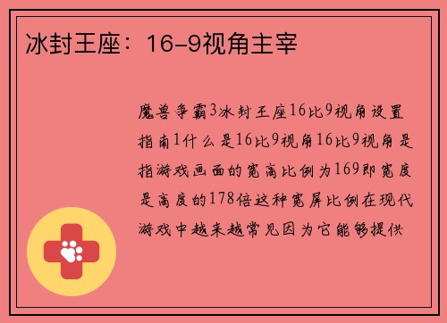 冰封王座：16-9视角主宰