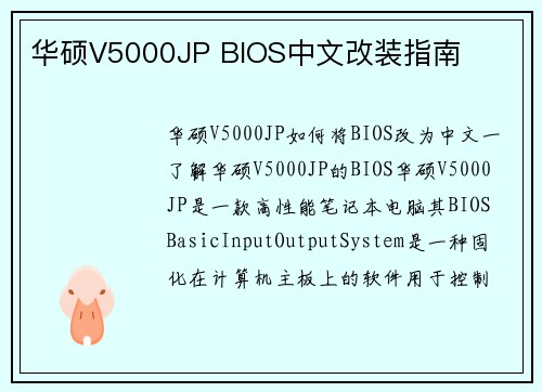 华硕V5000JP BIOS中文改装指南