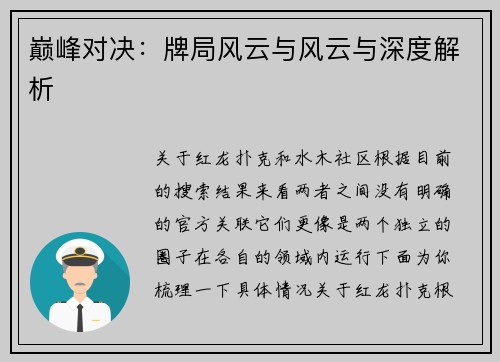 巅峰对决：牌局风云与风云与深度解析